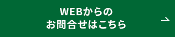 WEBからのお問合せはこちら